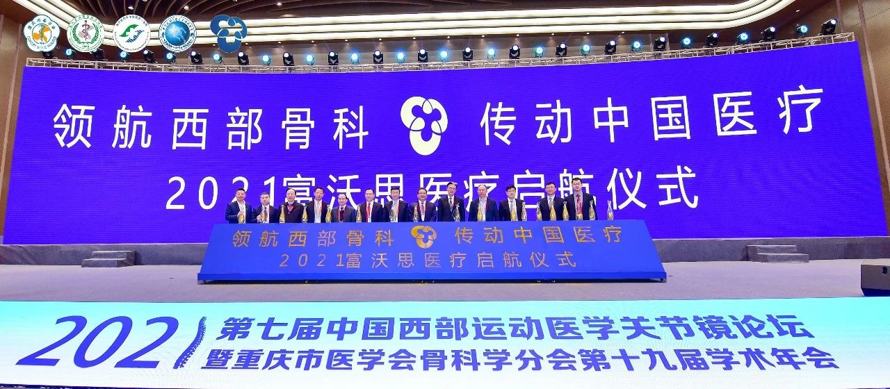 “領航西部骨科·傳動中國醫療——2021富沃思醫療啟航儀式”順利召開